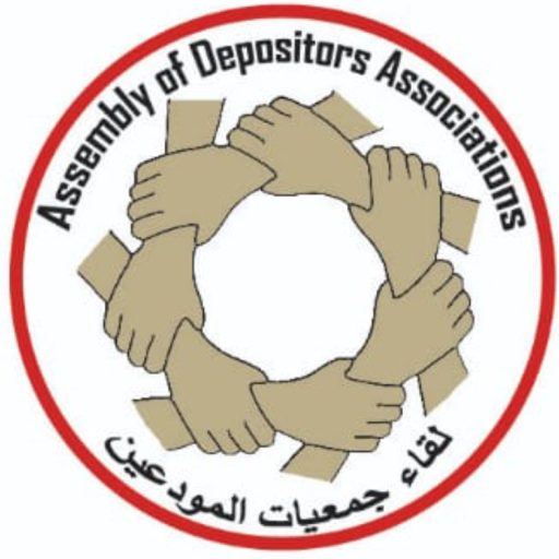لقاء جمعيات المودعين