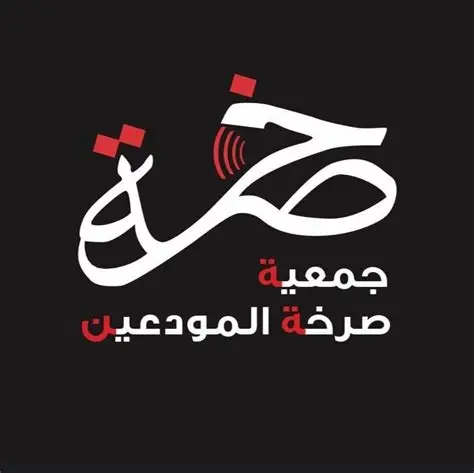 جمعية صرخة المودعين